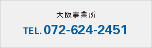 大阪事業所 TEL.072-624-2451